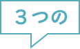 ３つの取り組み