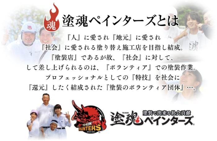 塗魂ペインターズ